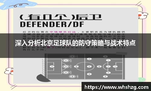 深入分析北京足球队的防守策略与战术特点