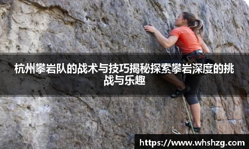 杭州攀岩队的战术与技巧揭秘探索攀岩深度的挑战与乐趣
