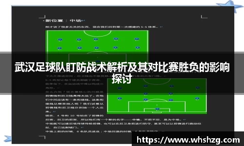 武汉足球队盯防战术解析及其对比赛胜负的影响探讨