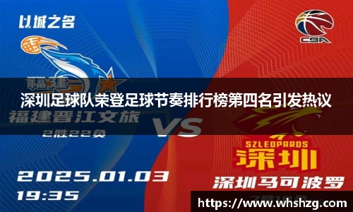 深圳足球队荣登足球节奏排行榜第四名引发热议