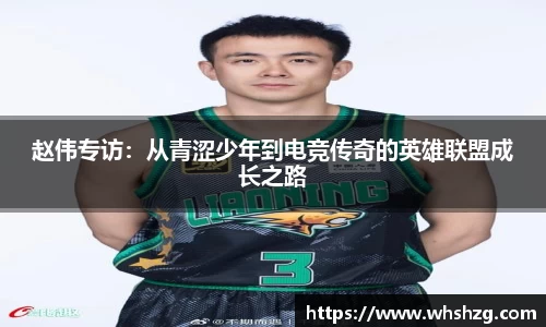 赵伟专访：从青涩少年到电竞传奇的英雄联盟成长之路