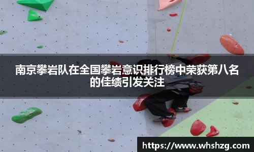 南京攀岩队在全国攀岩意识排行榜中荣获第八名的佳绩引发关注