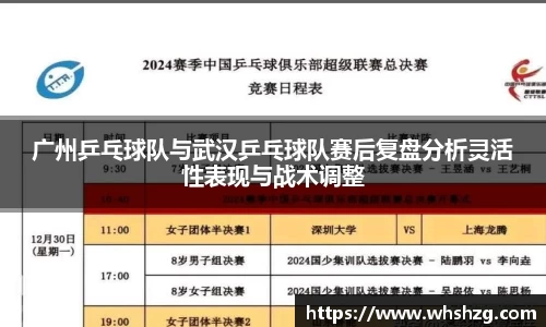 广州乒乓球队与武汉乒乓球队赛后复盘分析灵活性表现与战术调整