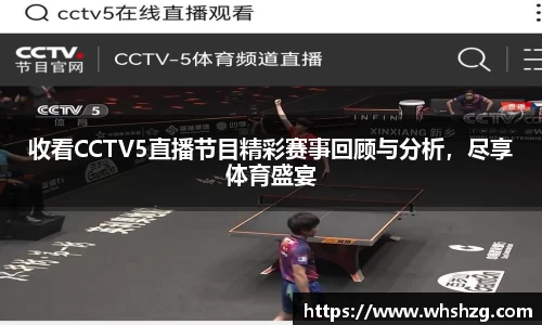 收看CCTV5直播节目精彩赛事回顾与分析，尽享体育盛宴