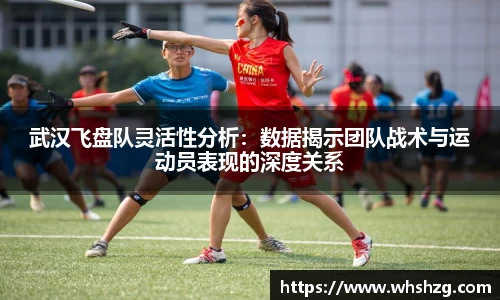武汉飞盘队灵活性分析：数据揭示团队战术与运动员表现的深度关系