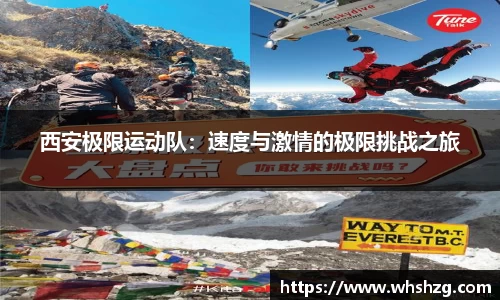 西安极限运动队：速度与激情的极限挑战之旅