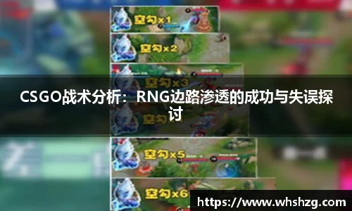 CSGO战术分析：RNG边路渗透的成功与失误探讨