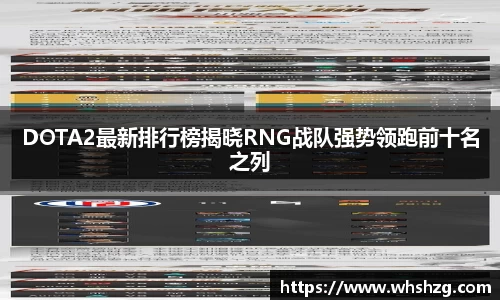 DOTA2最新排行榜揭晓RNG战队强势领跑前十名之列