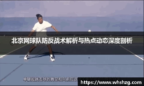 北京网球队防反战术解析与热点动态深度剖析