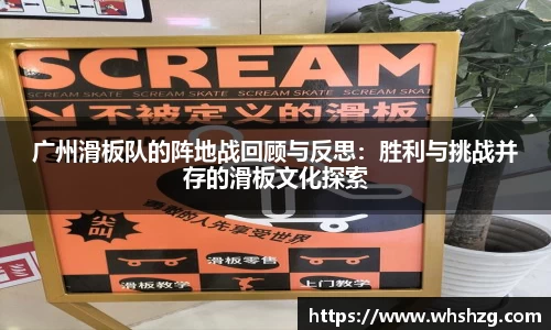 广州滑板队的阵地战回顾与反思：胜利与挑战并存的滑板文化探索