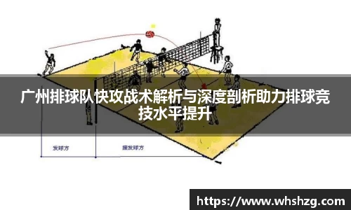 广州排球队快攻战术解析与深度剖析助力排球竞技水平提升