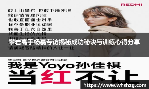 攀岩高手杨磊专访揭秘成功秘诀与训练心得分享