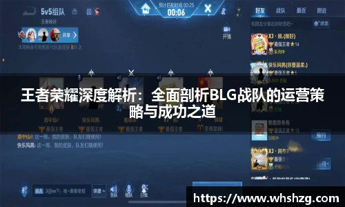 王者荣耀深度解析：全面剖析BLG战队的运营策略与成功之道