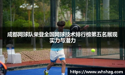 成都网球队荣登全国网球技术排行榜第五名展现实力与潜力
