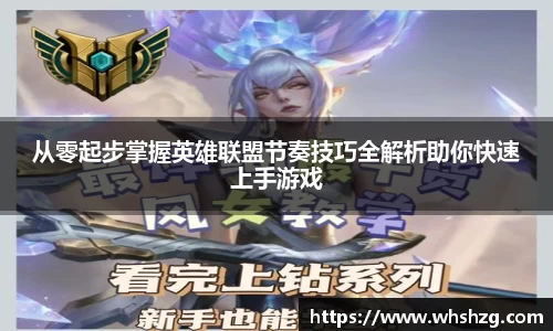 从零起步掌握英雄联盟节奏技巧全解析助你快速上手游戏