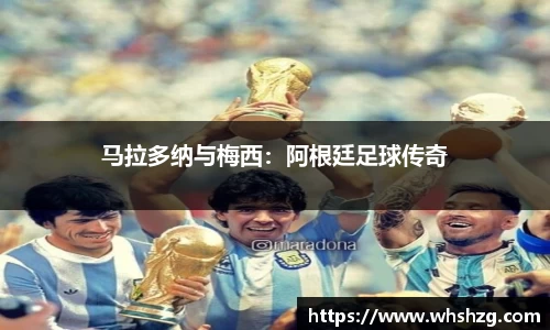 马拉多纳与梅西：阿根廷足球传奇