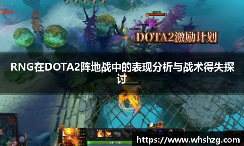 RNG在DOTA2阵地战中的表现分析与战术得失探讨
