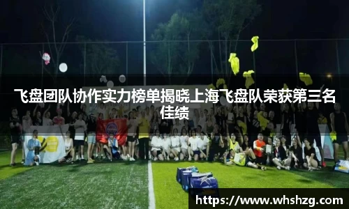 飞盘团队协作实力榜单揭晓上海飞盘队荣获第三名佳绩