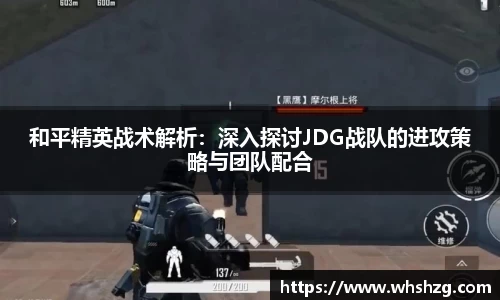 和平精英战术解析：深入探讨JDG战队的进攻策略与团队配合