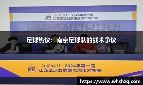 足球热议：南京足球队的战术争议