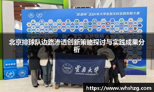 北京排球队边路渗透创新策略探讨与实践成果分析
