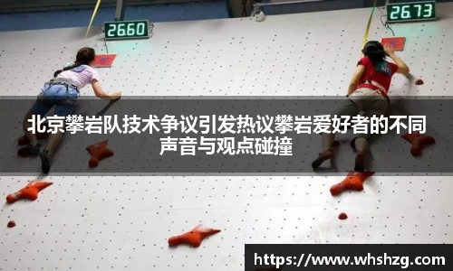 北京攀岩队技术争议引发热议攀岩爱好者的不同声音与观点碰撞