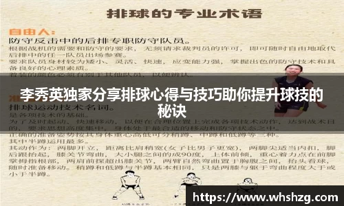 李秀英独家分享排球心得与技巧助你提升球技的秘诀