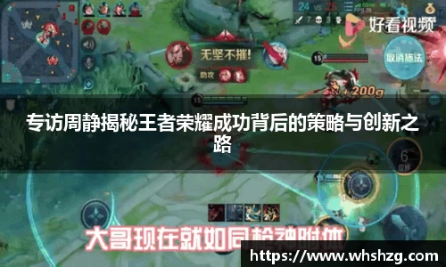 专访周静揭秘王者荣耀成功背后的策略与创新之路