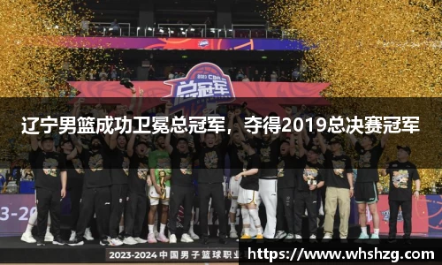 辽宁男篮成功卫冕总冠军，夺得2019总决赛冠军