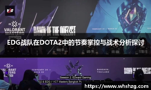 EDG战队在DOTA2中的节奏掌控与战术分析探讨