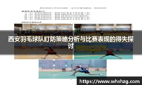 西安羽毛球队盯防策略分析与比赛表现的得失探讨