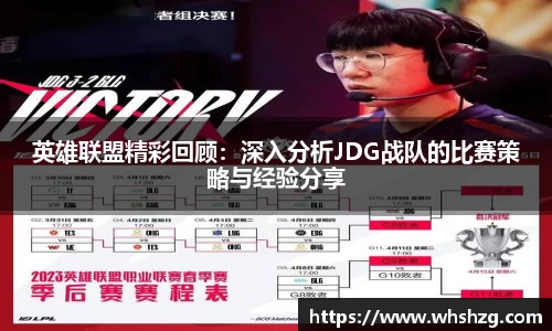 英雄联盟精彩回顾：深入分析JDG战队的比赛策略与经验分享
