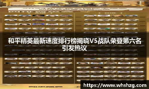 和平精英最新速度排行榜揭晓V5战队荣登第六名引发热议