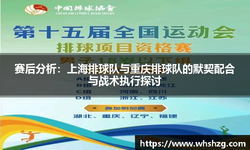 赛后分析：上海排球队与重庆排球队的默契配合与战术执行探讨