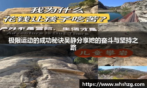 极限运动的成功秘诀吴静分享她的奋斗与坚持之路