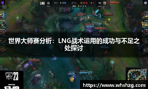 世界大师赛分析：LNG战术运用的成功与不足之处探讨