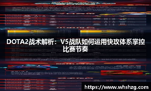 DOTA2战术解析：V5战队如何运用快攻体系掌控比赛节奏