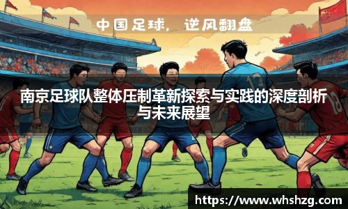 南京足球队整体压制革新探索与实践的深度剖析与未来展望
