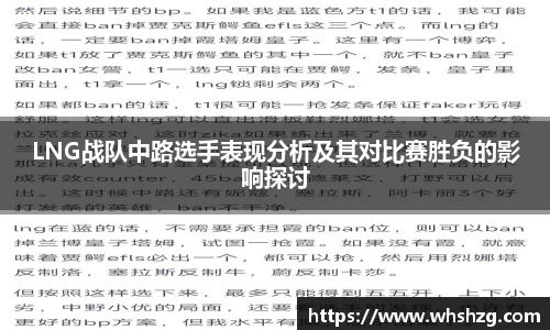 LNG战队中路选手表现分析及其对比赛胜负的影响探讨