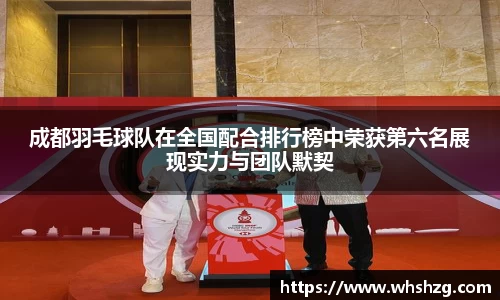 成都羽毛球队在全国配合排行榜中荣获第六名展现实力与团队默契