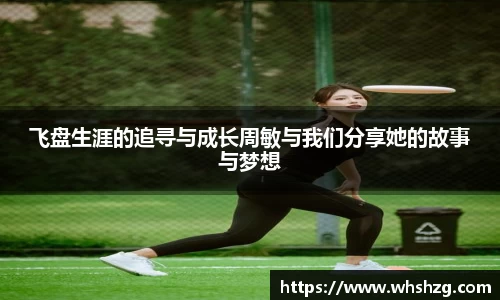 飞盘生涯的追寻与成长周敏与我们分享她的故事与梦想