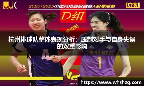 杭州排球队整体表现分析：压制对手与自身失误的双重影响
