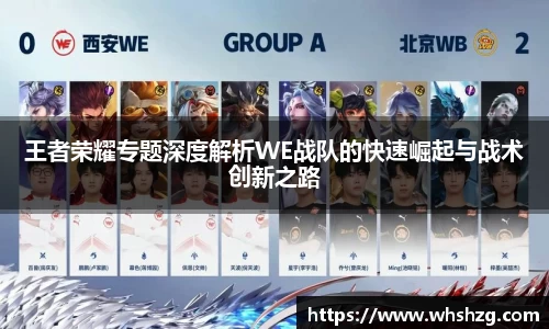 王者荣耀专题深度解析WE战队的快速崛起与战术创新之路