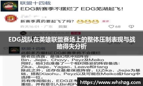EDG战队在英雄联盟赛场上的整体压制表现与战略得失分析