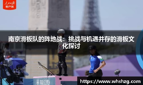 南京滑板队的阵地战：挑战与机遇并存的滑板文化探讨
