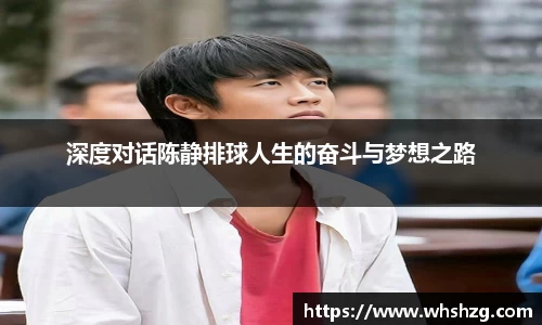 深度对话陈静排球人生的奋斗与梦想之路