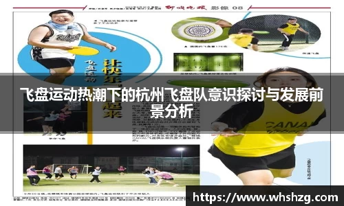 飞盘运动热潮下的杭州飞盘队意识探讨与发展前景分析
