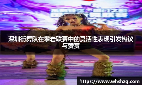 深圳街舞队在攀岩联赛中的灵活性表现引发热议与赞赏