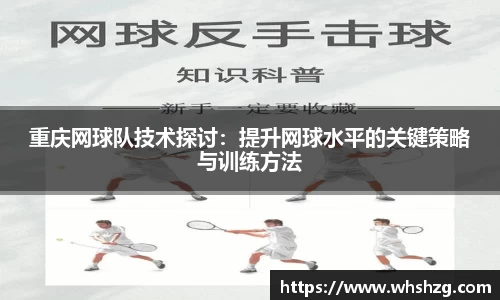 重庆网球队技术探讨：提升网球水平的关键策略与训练方法