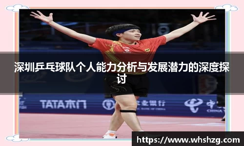 深圳乒乓球队个人能力分析与发展潜力的深度探讨